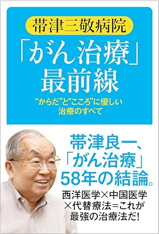 帯津三敬病院「がん治療」最前線: からだとこころに優しい治療のすべて