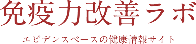 免疫力改善ラボ – エビデンスベースの健康情報サイト